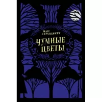 Чумные цветы