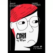 Соня из 7«Буээ». Трагедия в 8 уроках