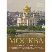 Москва. Личности, время, неизвестные места города