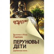 Перуновы дети. Деревянная книга