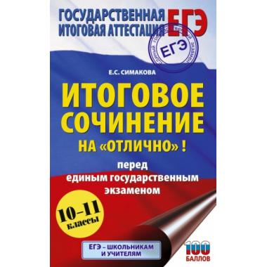 Итоговое сочинение на «отлично»! Перед единым государственным экзаменом