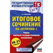 Итоговое сочинение на «отлично»! Перед единым государственным экзаменом