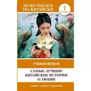 Самые лучшие китайские истории о любви. Уровень 1