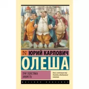 Три толстяка. Зависть
