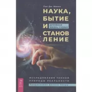 Наука, бытие и становление: духовная жизнь ученых. Исследования тонкой природы реальности