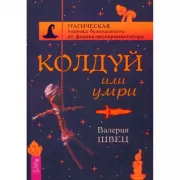 Колдуй или умри