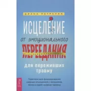 Исцеление от эмоционального переедания для переживших травму