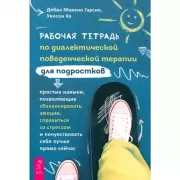 Рабочая тетрадь по диалектической поведенческой терапии для подростков