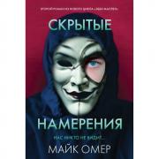 Скрытые намерения