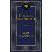 Дети подземелья