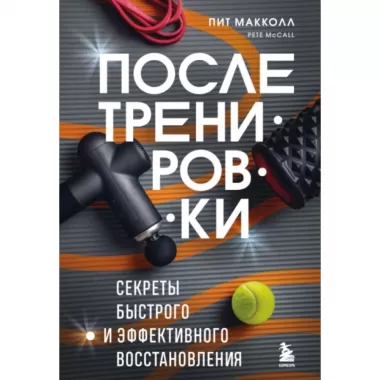 После тренировки. Секреты быстрого и эффективного восстановления