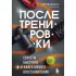 После тренировки. Секреты быстрого и эффективного восстановления