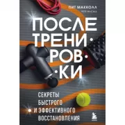 После тренировки. Секреты быстрого и эффективного восстановления