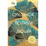 Сундучок, полный любви. История о хрупкости жизни и силе бескрайней любви