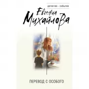 Перевод с особого