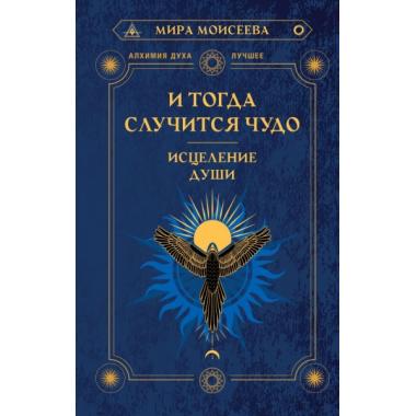 И тогда случится чудо. Исцеление души