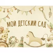 Мой детский сад
