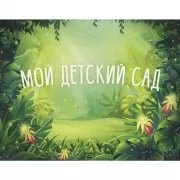 Мой детский сад