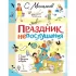 Праздник непослушания. Стихи и веселые истории