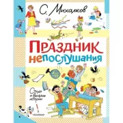 Праздник непослушания. Стихи и веселые истории