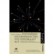 Тончайшее несовершенство, что порождает все