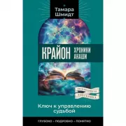 Крайон. Хроники Акаши. Ключ к управлению судьбой