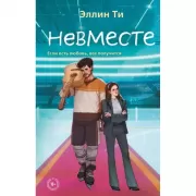 Невместе