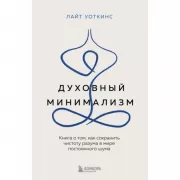 Духовный минимализм. Книга о том, как сохранить чистоту разума в мире постоянного шума