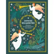 Зимнее волшебство: Сборник рождественских рассказов