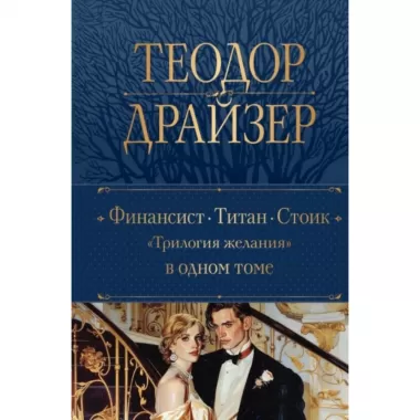 Финансист. Титан. Стоик
