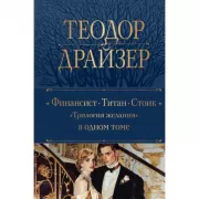 Финансист. Титан. Стоик