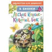 Лесной Колобок - колючий бок