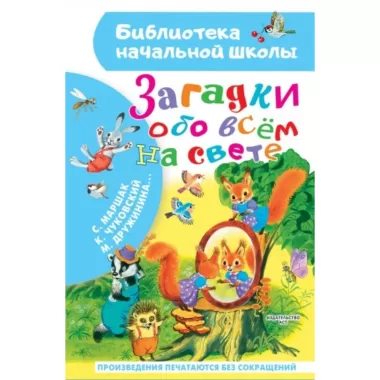 Загадки обо всем на свете