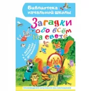 Загадки обо всем на свете