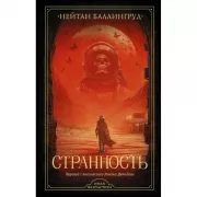 Странность