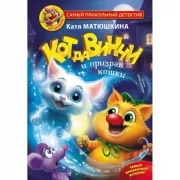 Кот да Винчи и призрак кошки