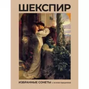 Избранные сонеты с иллюстрациями