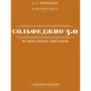 Сольфеджио 3.0. Музыкальные диктанты (+ аудиоприложение)