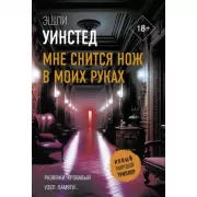 Мне снится нож в моих руках