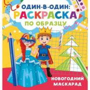 Новогодний маскарад