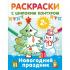 Новогодний праздник. Раскраски с широким контуром