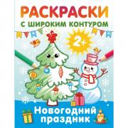 Новогодний праздник. Раскраски с широким контуром