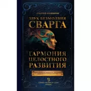 Звук безмолвия. Сварга. Гармония целостного развития