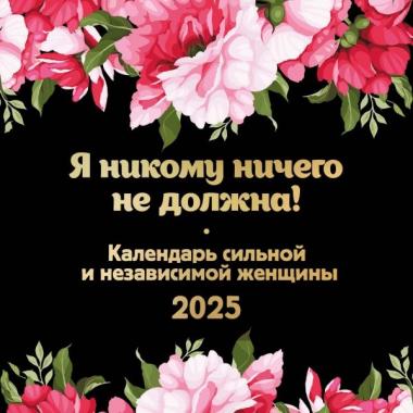 Я никому ничего не должна! Календарь сильной и независимой женщины