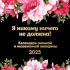 Я никому ничего не должна! Календарь сильной и независимой женщины