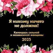 Я никому ничего не должна! Календарь сильной и независимой женщины