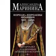 Шпаргалка для ленивых любителей истории. Короли и королевы Франции. 987 - 1498 год