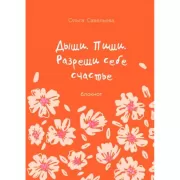 Дыши. Пиши. Разреши себе счастье