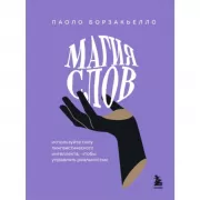 Магия слов. Используйте силу лингвистического интеллекта, чтобы управлять реальностью