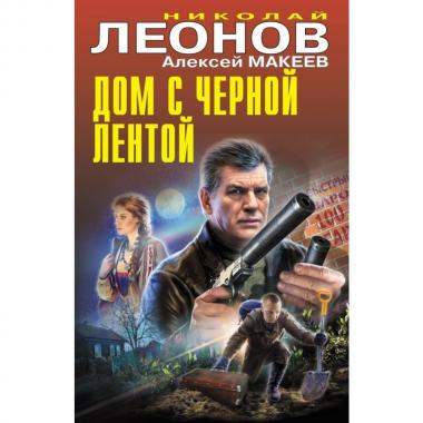 Дом с черной лентой